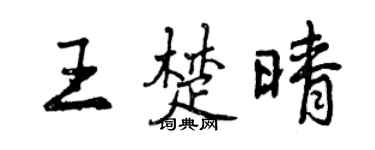 曾庆福王楚晴行书个性签名怎么写