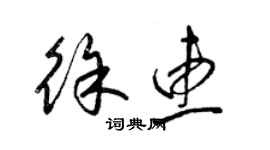 梁锦英徐惠草书个性签名怎么写