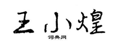 曾庆福王小煌行书个性签名怎么写