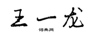 曾庆福王一龙行书个性签名怎么写