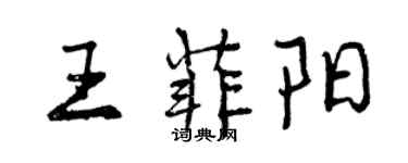 曾庆福王菲阳行书个性签名怎么写