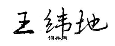 曾庆福王纬地行书个性签名怎么写