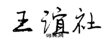 曾庆福王谊社行书个性签名怎么写