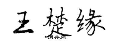 曾庆福王楚缘行书个性签名怎么写