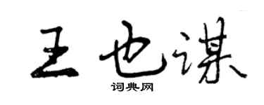 曾庆福王也谋行书个性签名怎么写