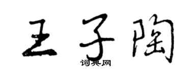 曾庆福王子陶行书个性签名怎么写