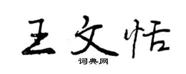 曾庆福王文恬行书个性签名怎么写
