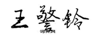曾庆福王警铃行书个性签名怎么写