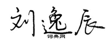 曾庆福刘逸辰行书个性签名怎么写