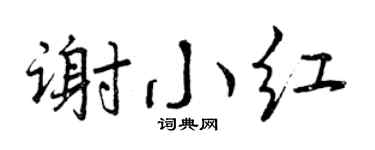 曾庆福谢小红行书个性签名怎么写