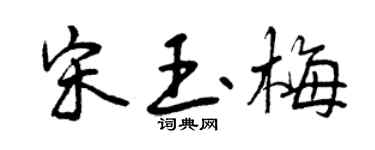 曾庆福宋玉梅行书个性签名怎么写