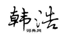 曾庆福韩浩行书个性签名怎么写