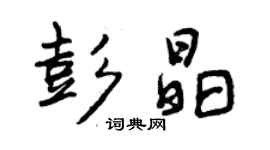 曾庆福彭晶行书个性签名怎么写