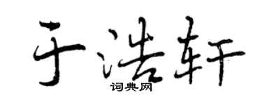 曾庆福于浩轩行书个性签名怎么写