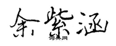 曾庆福余紫涵行书个性签名怎么写