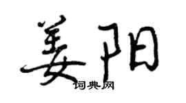 曾庆福姜阳行书个性签名怎么写
