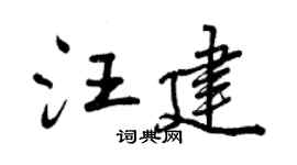 曾庆福汪建行书个性签名怎么写