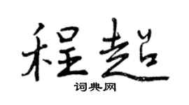 曾庆福程超行书个性签名怎么写