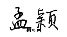 曾庆福孟颖行书个性签名怎么写