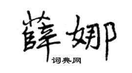 曾庆福薛娜行书个性签名怎么写