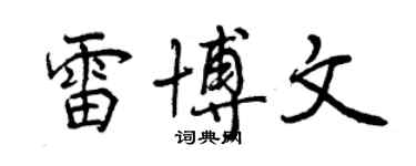 曾庆福雷博文行书个性签名怎么写
