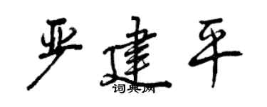 曾庆福严建平行书个性签名怎么写