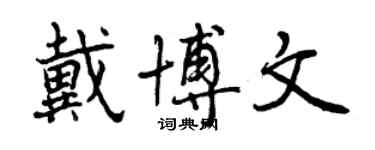 曾庆福戴博文行书个性签名怎么写