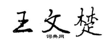 曾庆福王文楚行书个性签名怎么写