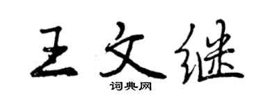 曾庆福王文继行书个性签名怎么写