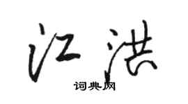 骆恒光江洪行书个性签名怎么写