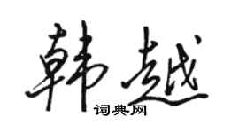 骆恒光韩越行书个性签名怎么写