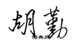 骆恒光胡勤行书个性签名怎么写