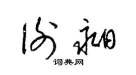 梁锦英谢昶草书个性签名怎么写