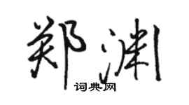 骆恒光郑渊行书个性签名怎么写