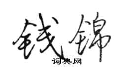 骆恒光钱锦行书个性签名怎么写