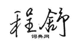 骆恒光程舒行书个性签名怎么写