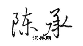 骆恒光陈承行书个性签名怎么写