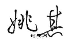 骆恒光姚其行书个性签名怎么写