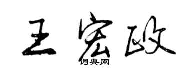 曾庆福王宏政行书个性签名怎么写