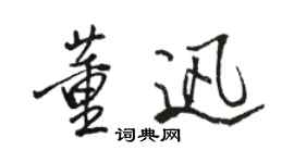 骆恒光董迅行书个性签名怎么写
