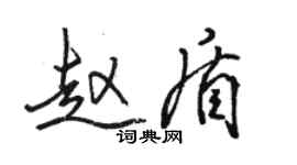 骆恒光赵盾行书个性签名怎么写