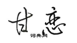 骆恒光甘恋行书个性签名怎么写