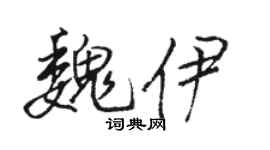 骆恒光魏伊行书个性签名怎么写