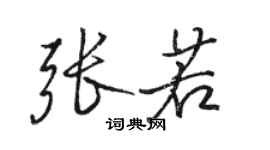 骆恒光张若行书个性签名怎么写