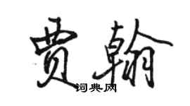 骆恒光贾翰行书个性签名怎么写