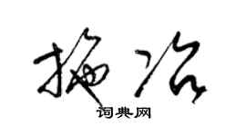 梁锦英施冶草书个性签名怎么写