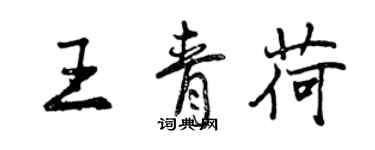 曾庆福王青荷行书个性签名怎么写