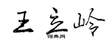 曾庆福王立岭行书个性签名怎么写