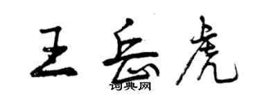 曾庆福王岳虎行书个性签名怎么写