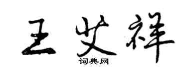 曾庆福王艾祥行书个性签名怎么写